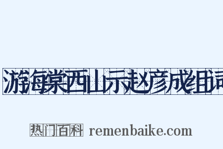 游海棠西山示赵彦成组词是什么意思的图片